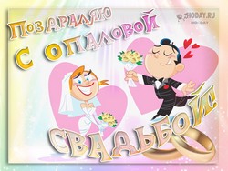 открытки с  Опаловой свадьбой