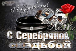 открытки с  Серебряной свадьбой