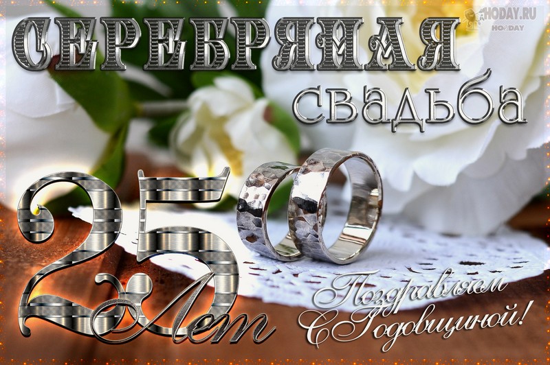 поздравления c  Серебряной свадьбой