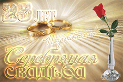 открытки gif с  Серебряной свадьбой