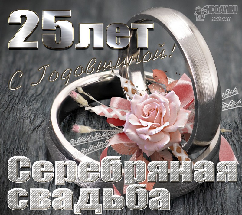 поздравления c  Серебряной свадьбой