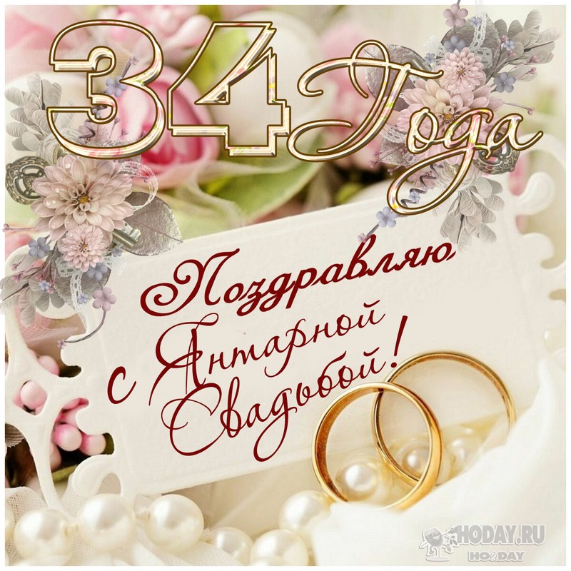 поздравления c  Янтарной свадьбой