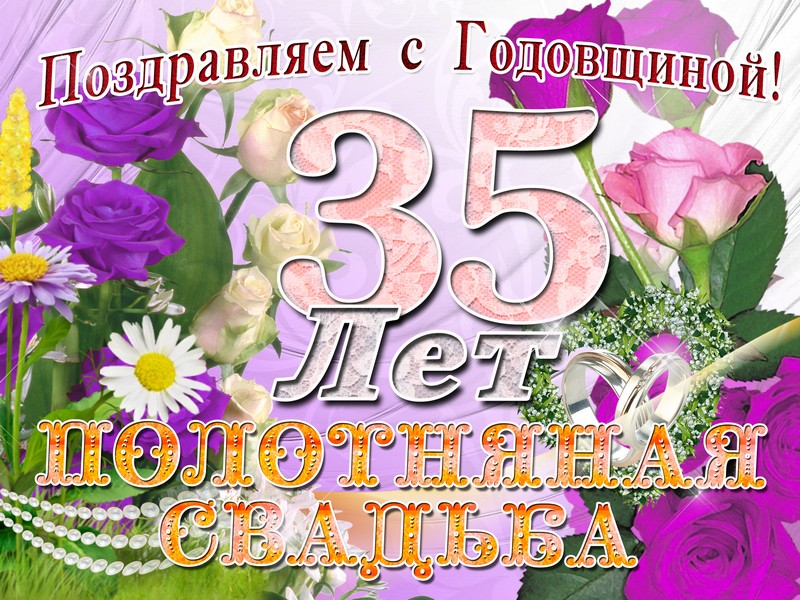 поздравления c  Полотняной свадьбой