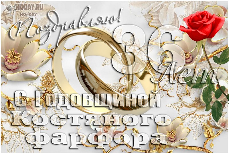 поздравления c  свадьбой Костяного фарфора