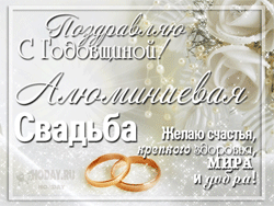 открытки gif с  Алюминиевой свадьбой
