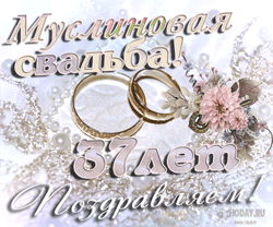 открытки gif с  Муслиновой свадьбой