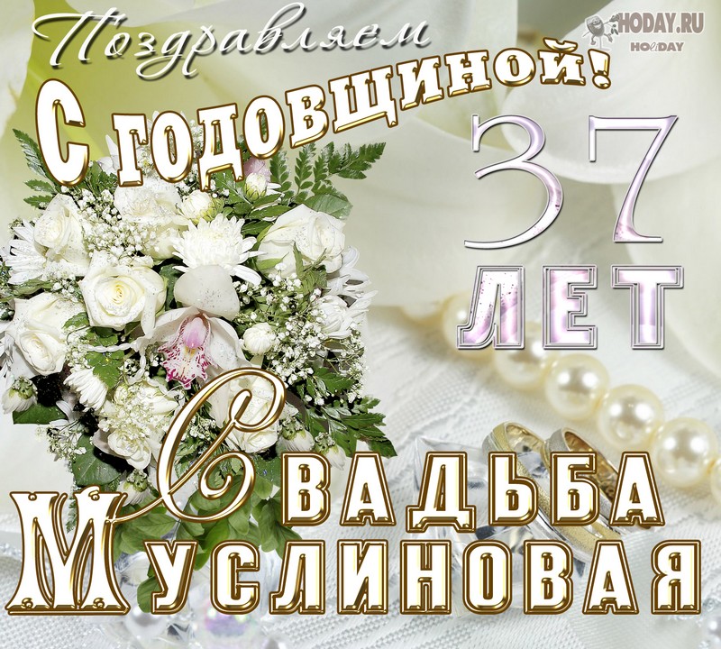поздравления c  Муслиновой свадьбой