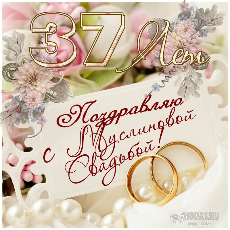 поздравления c  Муслиновой свадьбой