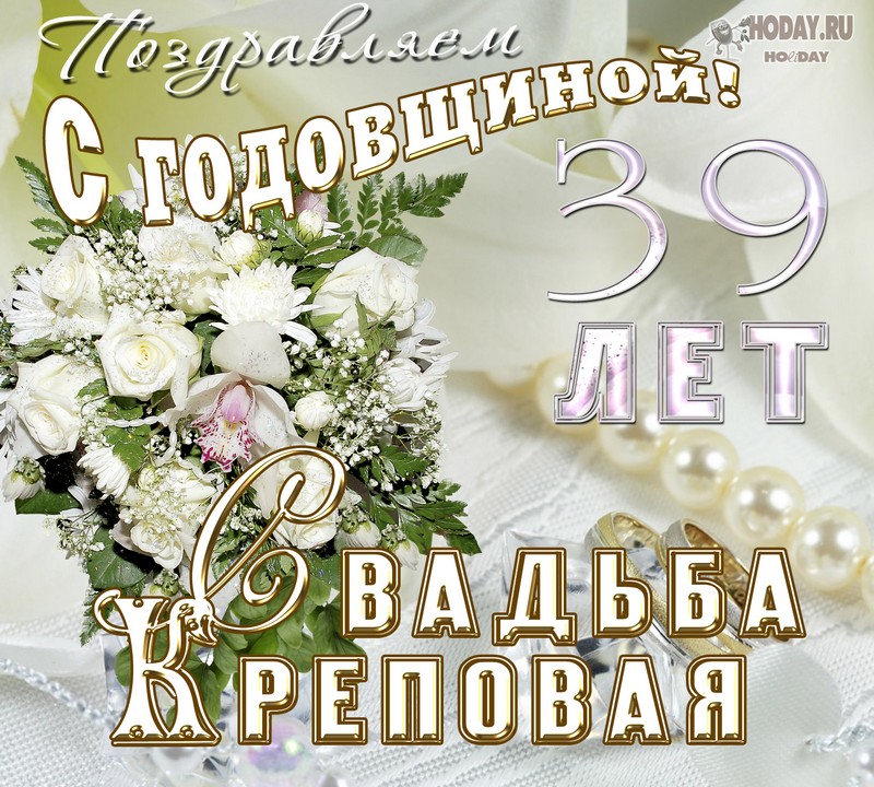 поздравления c  Креповой свадьбой
