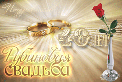 открытки gif с  Рубиновой свадьбой