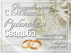 открытки gif с  Рубиновой свадьбой