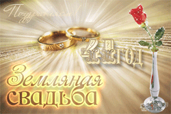 открытки gif с  Земляной свадьбой