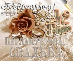 открытки gif с  Перламутровой свадьбой