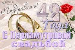 поздравления на  Перламутровая свадьба