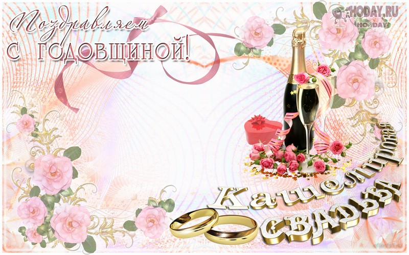 поздравления c  Кашемировой свадьбой