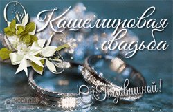 открытки gif с  Кашемировой свадьбой