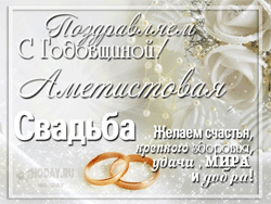 открытки gif с  Аметистовой свадьбой