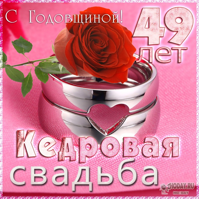 поздравления c  Кедровой свадьбой