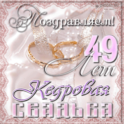 открытки gif с  Кедровой свадьбой