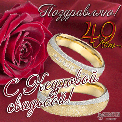 открытки gif с  Кедровой свадьбой