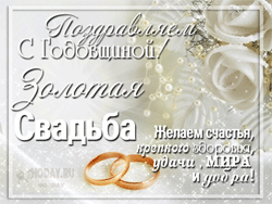 открытки gif с  Золотой свадьбой