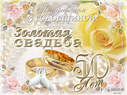 открытки с  Золотой свадьбой
