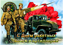поздравления на  День ракетных войск и артиллерии 