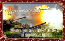 открытки с днём ракетных войск и артиллерии 