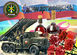 открытки gif  День ракетных войск и артиллерии 