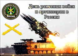 открытки gif  День ракетных войск и артиллерии 