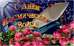 открытки с днём космических войск