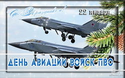 открытки с днём авиации ПВО