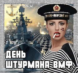 открытки gif с днём штурмана ВМФ