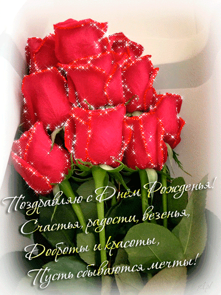 гифки с днюхой