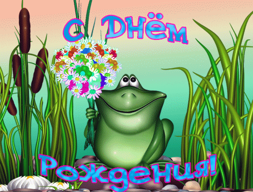 гифки с днюхой