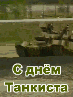 открытки с днём танкиста