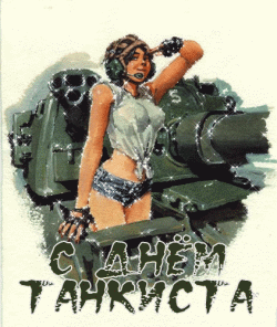 открытки gif с днём танкиста