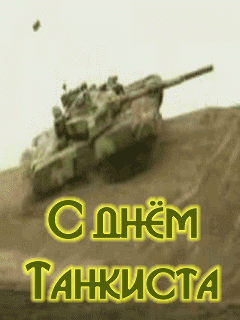 открытки gif с днём танкиста