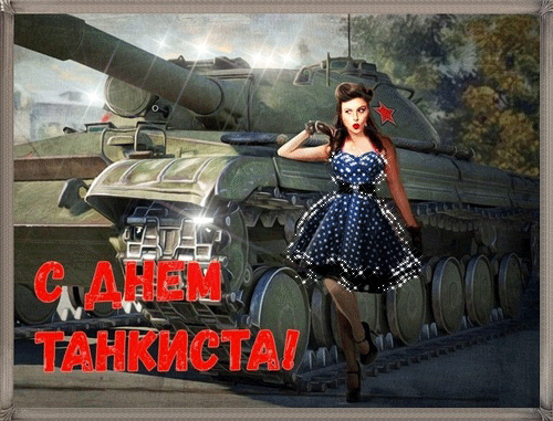 гифки бронетанковые войска