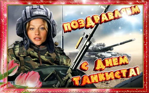 поздравления с днём танкиста