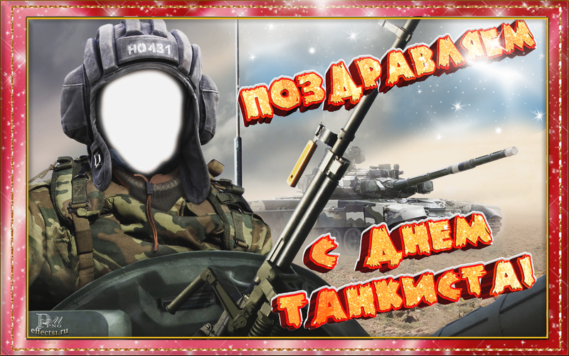поздравления с днём танкиста