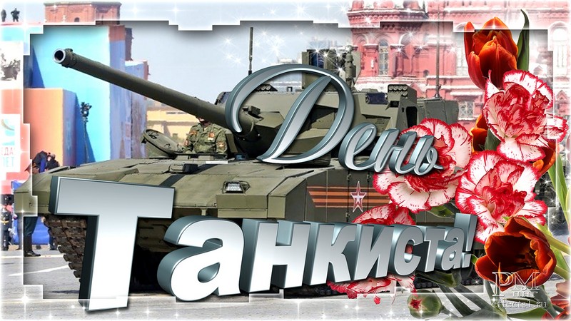 поздравления с днём танкиста