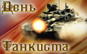  гифка стреляющий танк